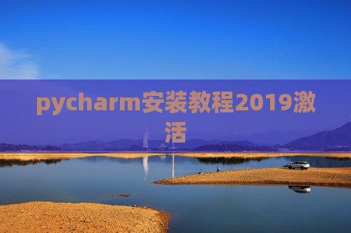 pycharm安装教程2019激活